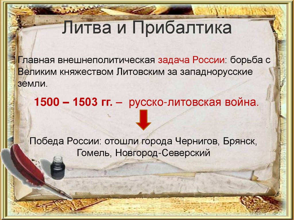 Литва и Прибалтика