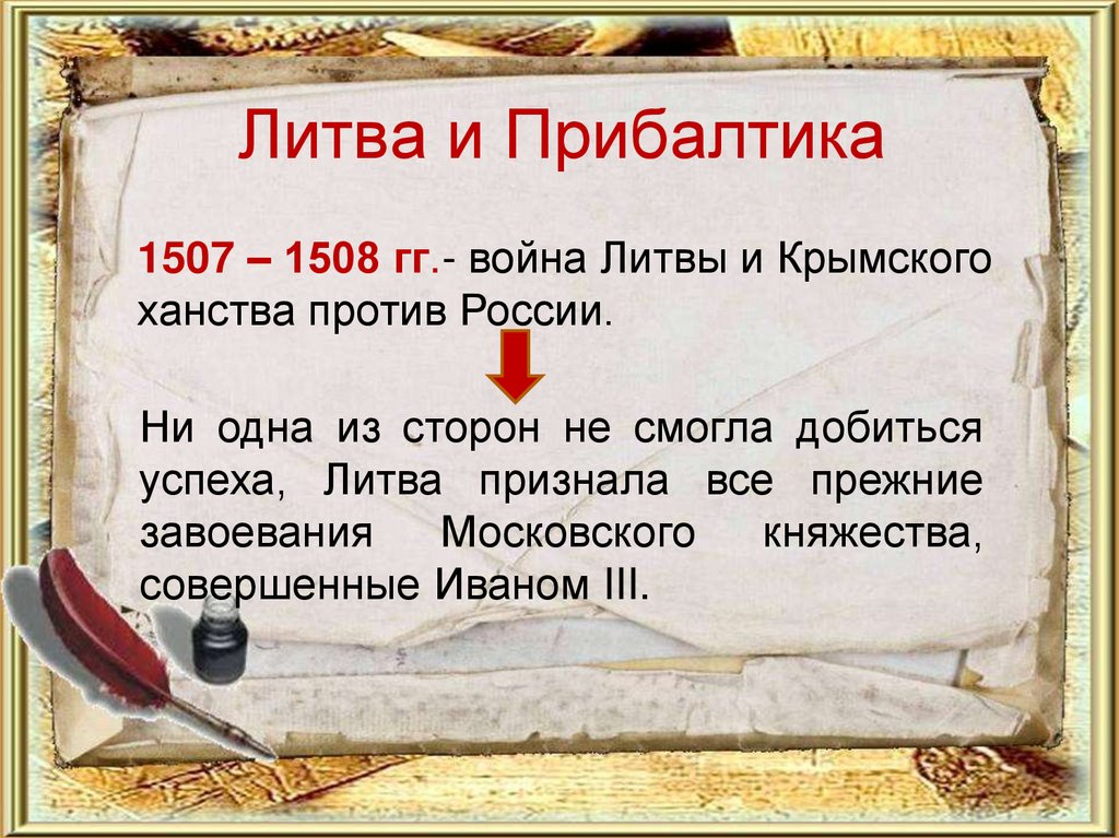 Литва и Прибалтика