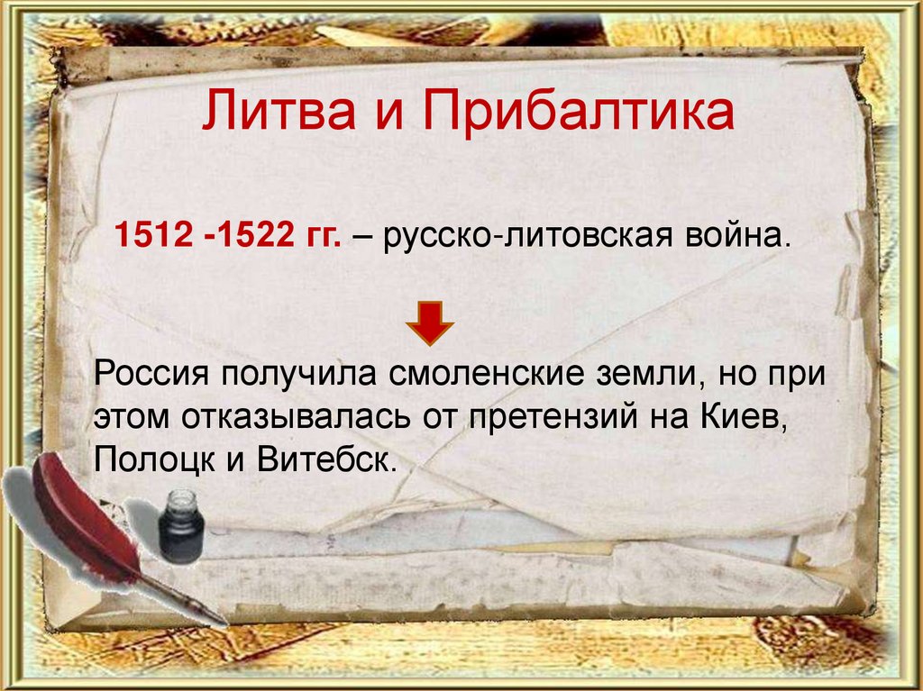 Литва и Прибалтика