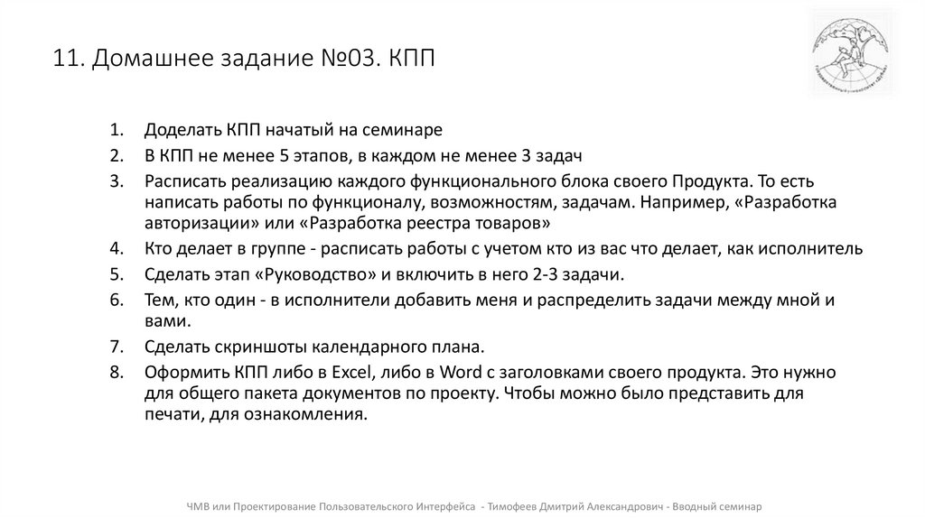 11. Домашнее задание №03. КПП