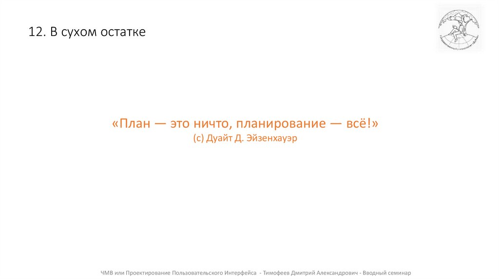 12. В сухом остатке