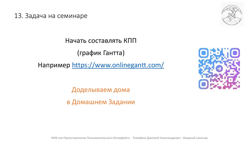 13. Задача на семинаре