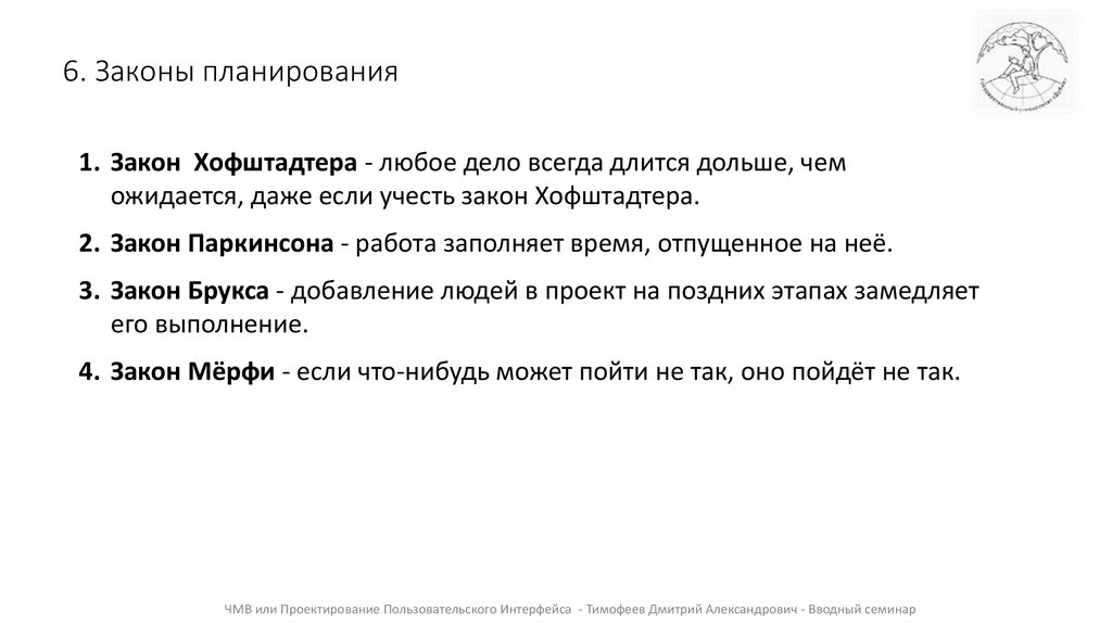 6. Законы планирования