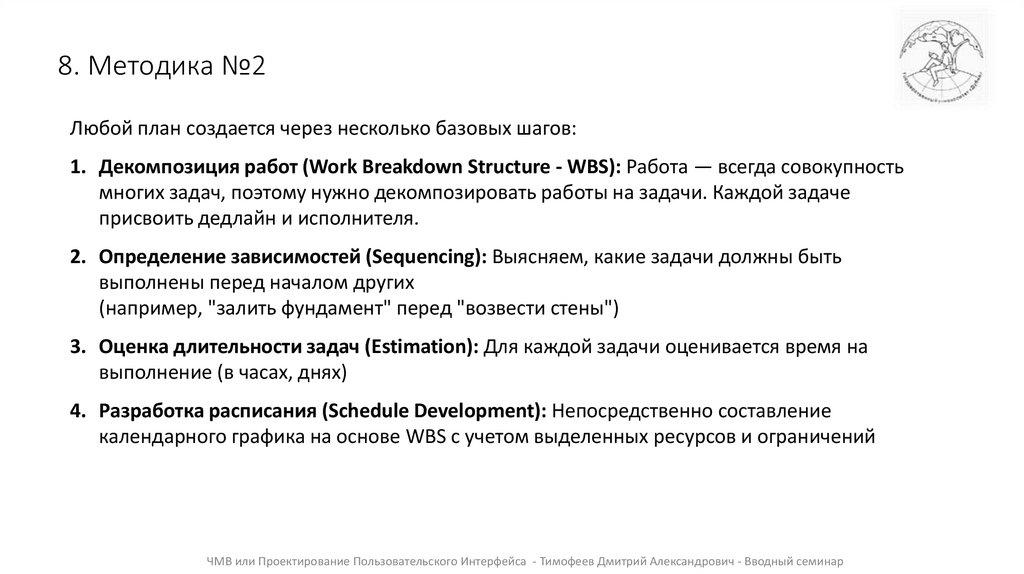 8. Методика №2