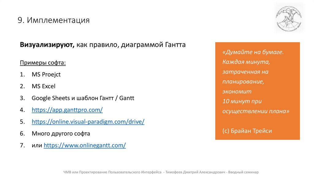 9. Имплементация