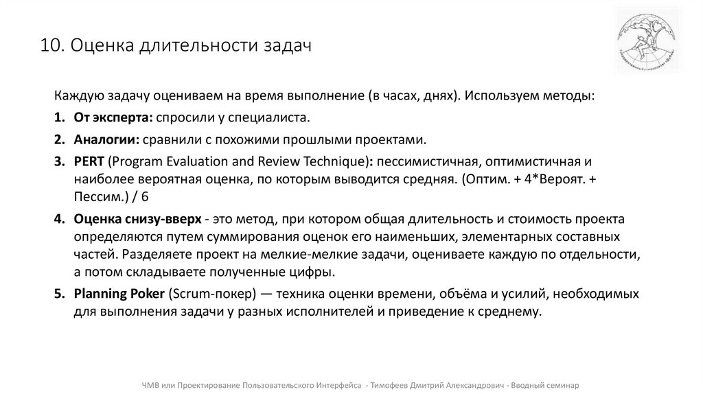 10. Оценка длительности задач