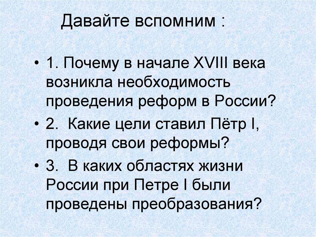 Давайте вспомним :