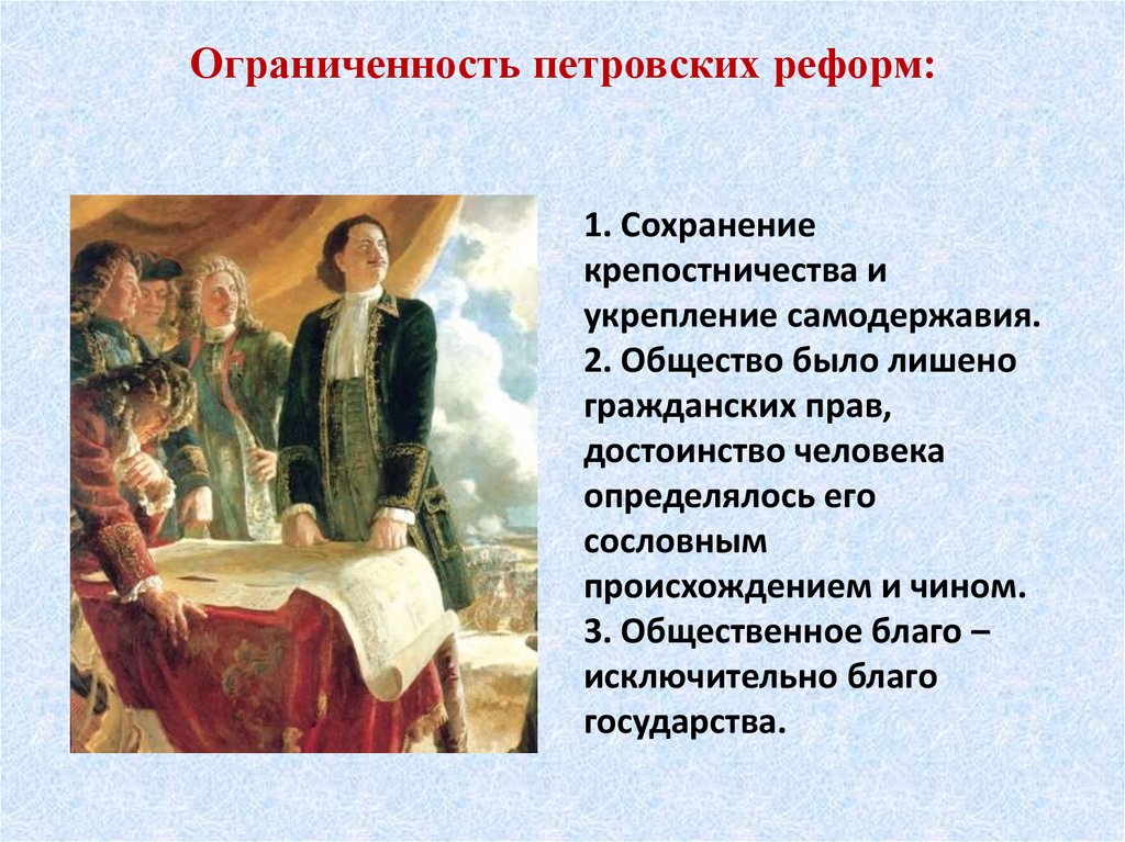 Ограниченность петровских реформ: