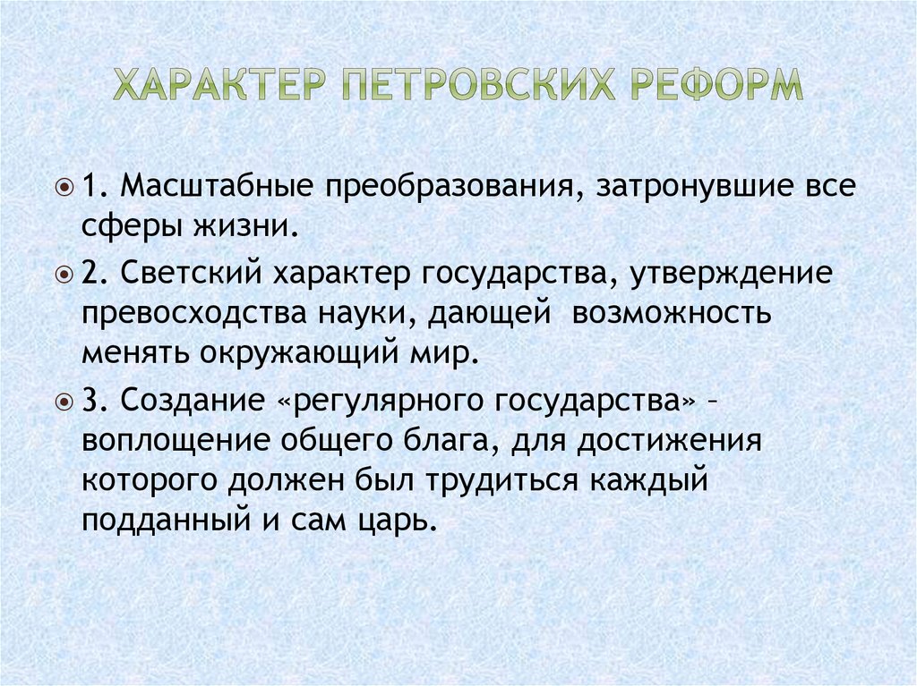 Характер петровских реформ