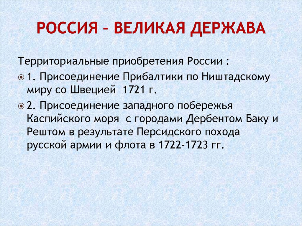 Россия – великая держава