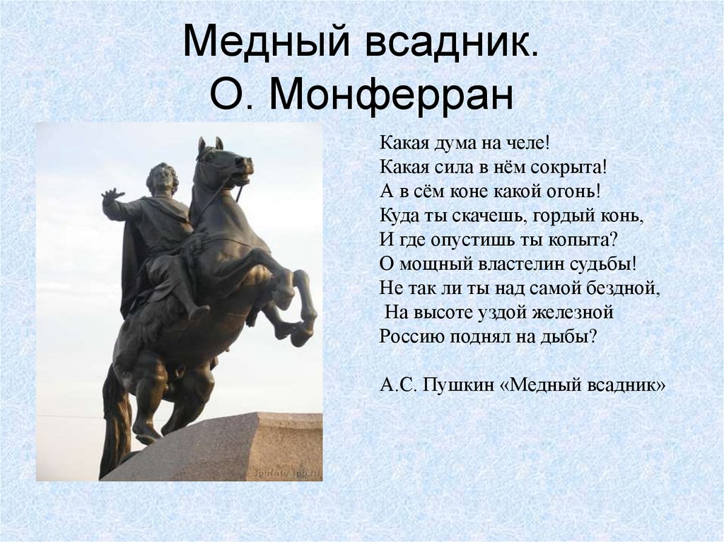 Медный всадник. О. Монферран