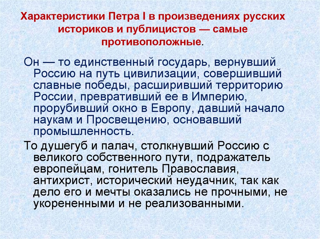Характеристики Петра I в произведениях русских историков и публицистов — самые противоположные.