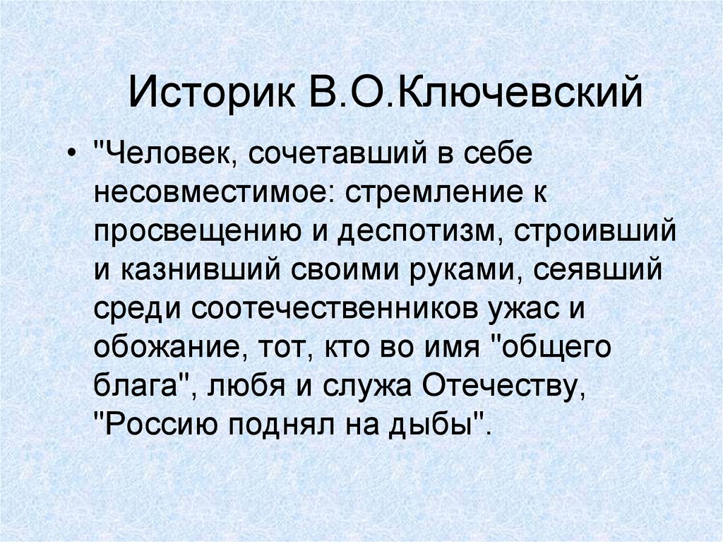 Историк В.О.Ключевский