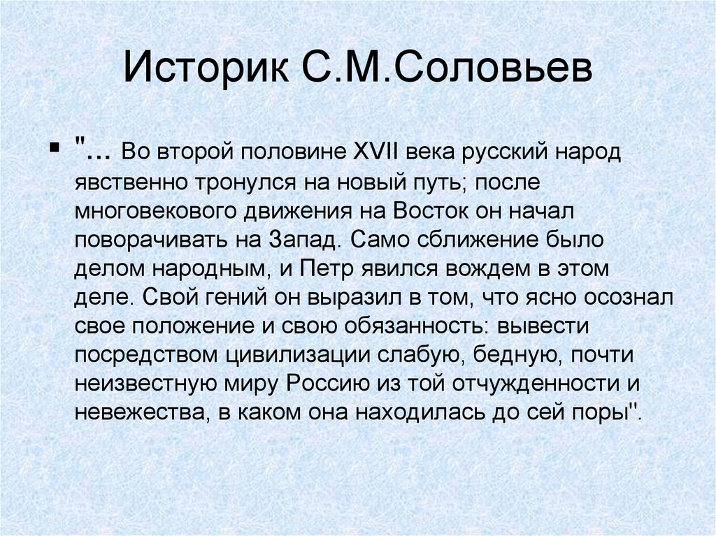 Историк С.М.Соловьев