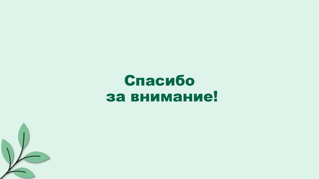 Спасибо за внимание!