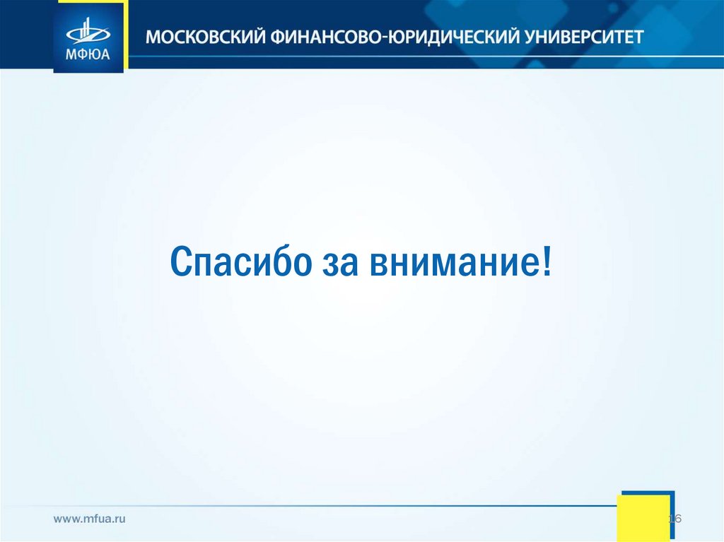 Спасибо за внимание!