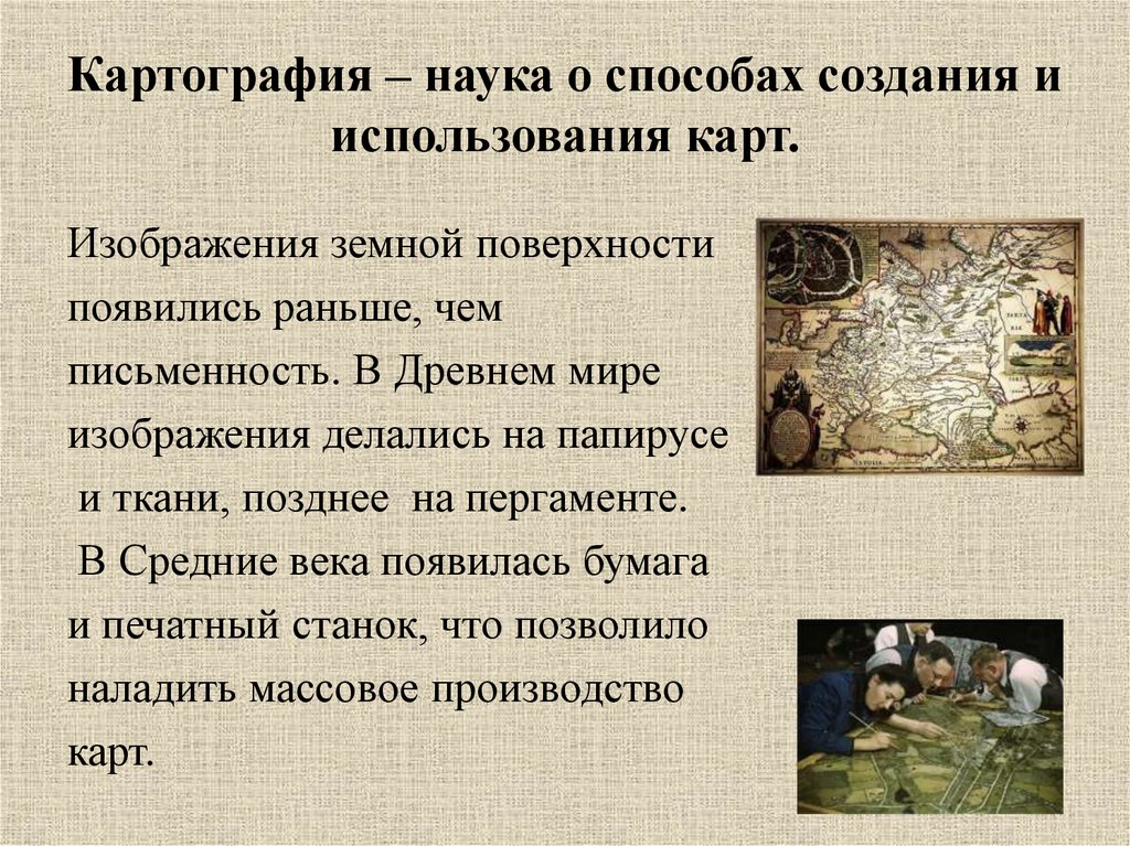 Картография – наука о способах создания и использования карт.