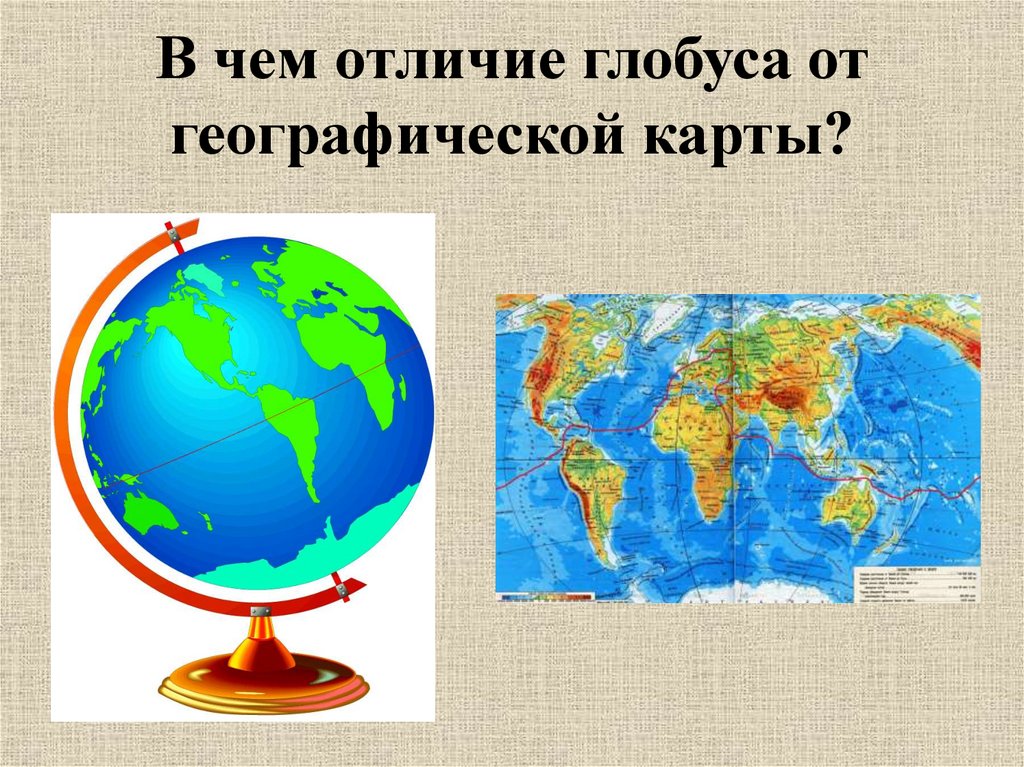 В чем отличие глобуса от географической карты?