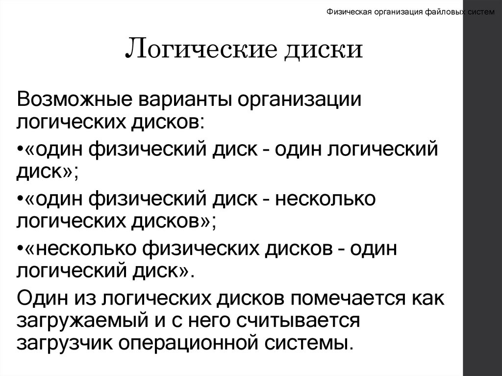 Логические диски