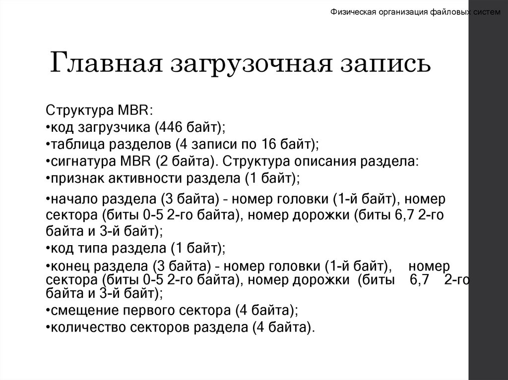 Главная загрузочная запись