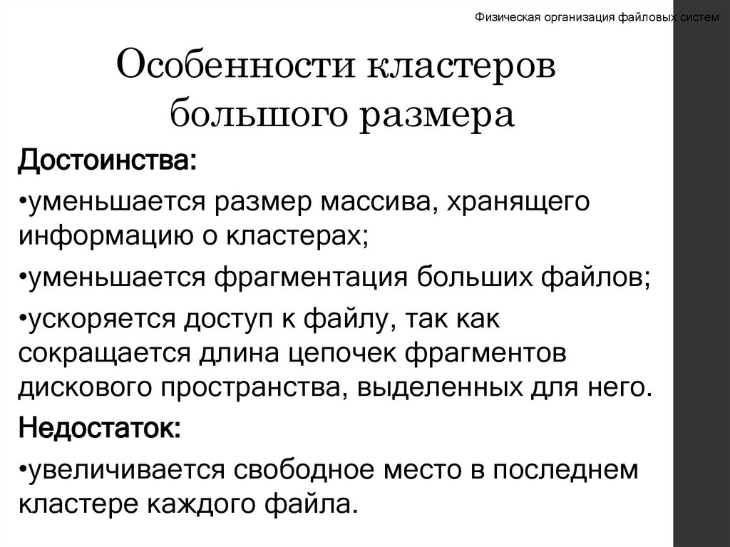 Особенности кластеров большого размера