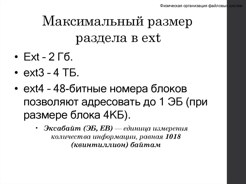 Максимальный размер раздела в ext