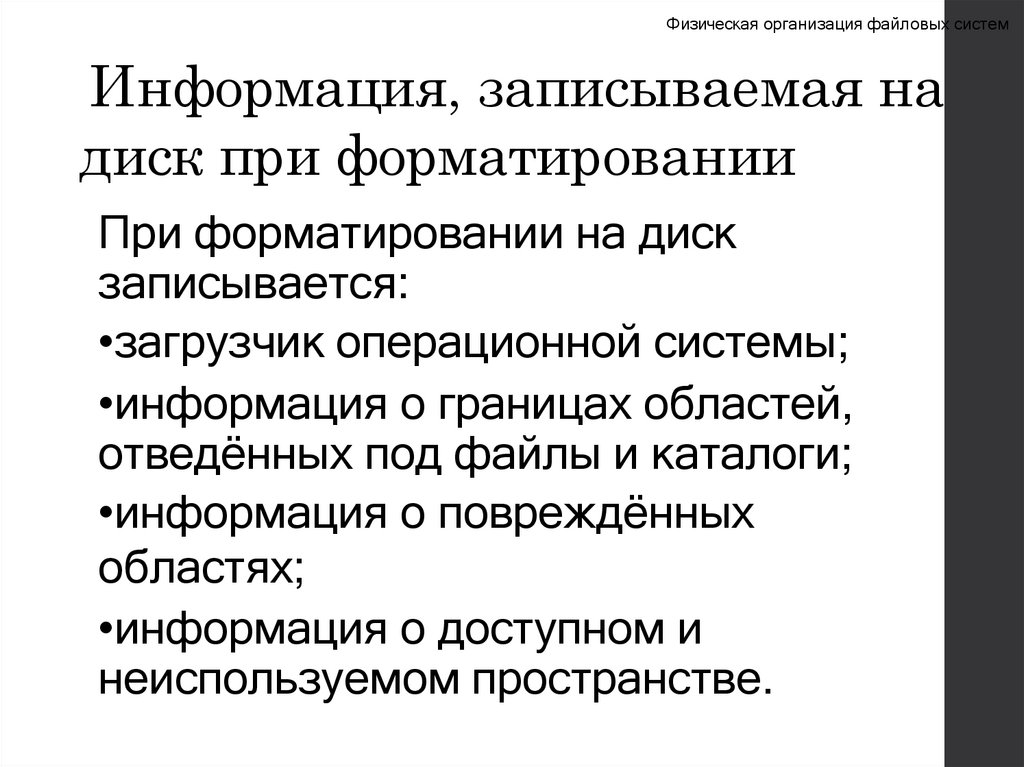 Информация, записываемая на диск при форматировании
