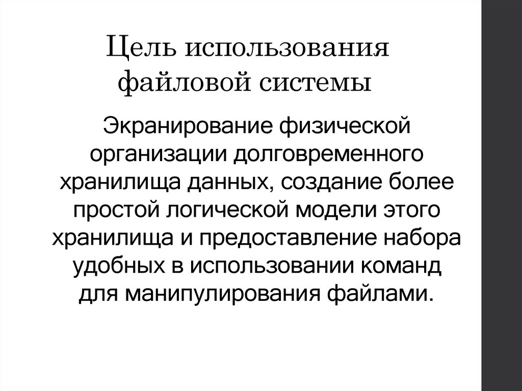 Цель использования файловой системы