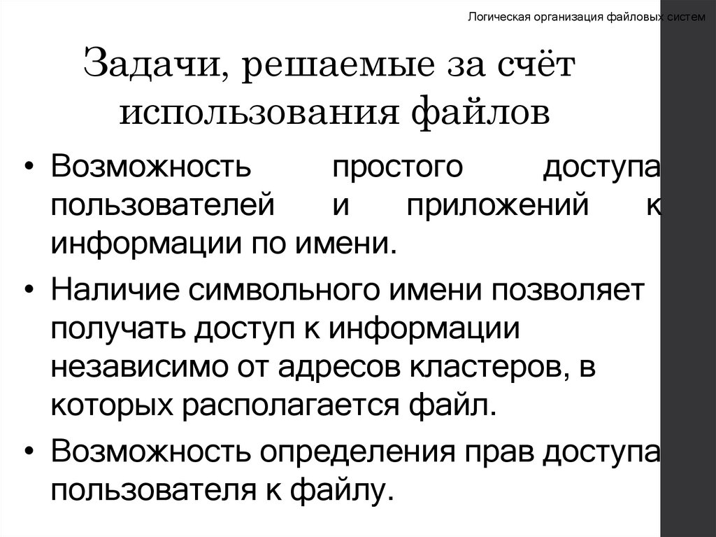 Задачи, решаемые за счёт использования файлов