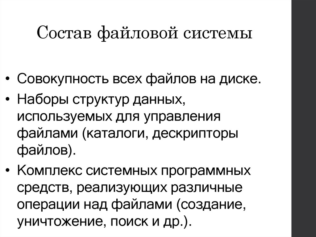 Состав файловой системы