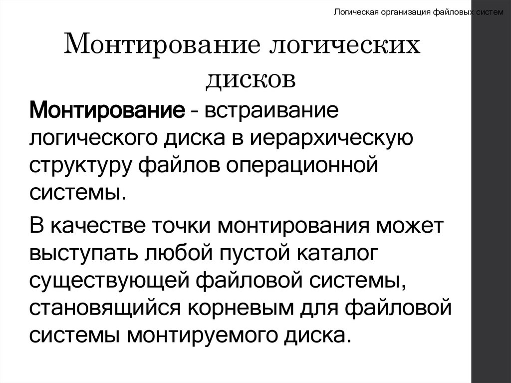 Монтирование логических дисков