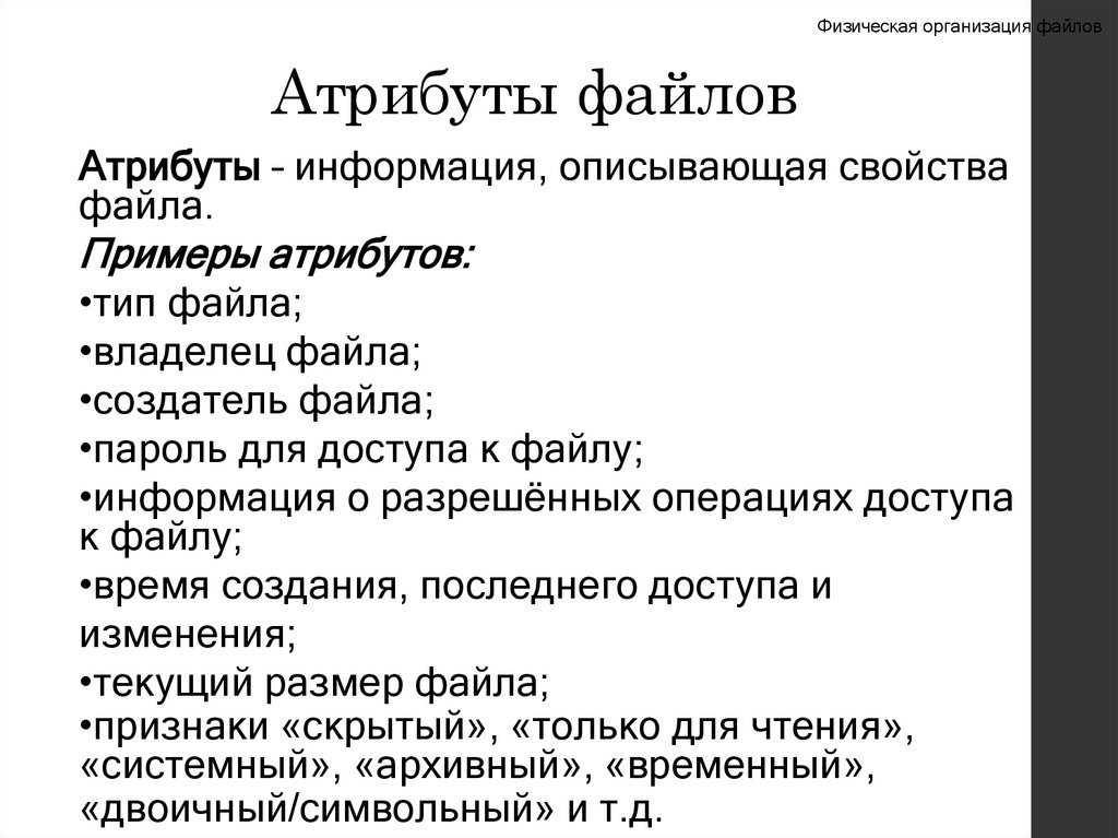 Атрибуты файлов