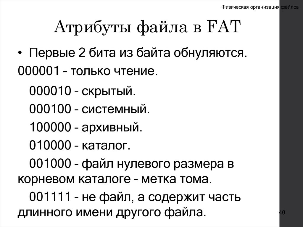 Атрибуты файла в FAT