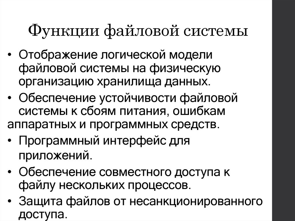 Функции файловой системы