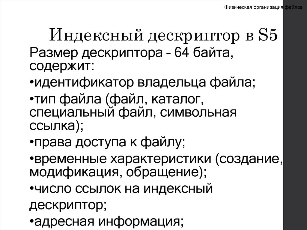 Индексный дескриптор в S5