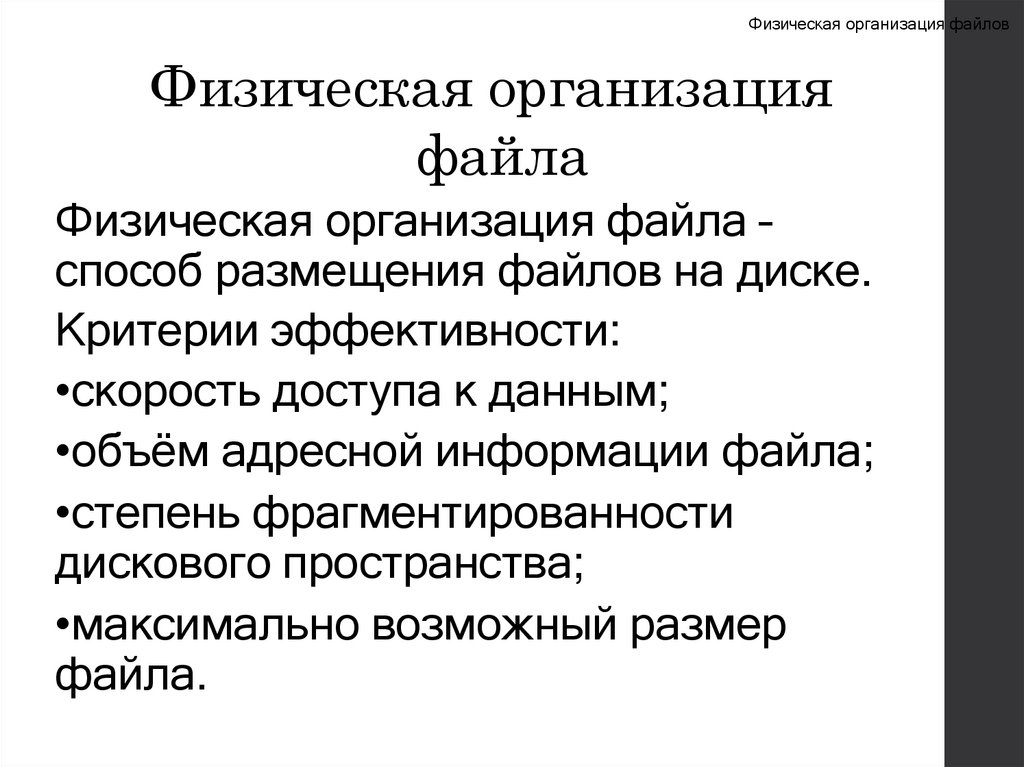 Физическая организация файла