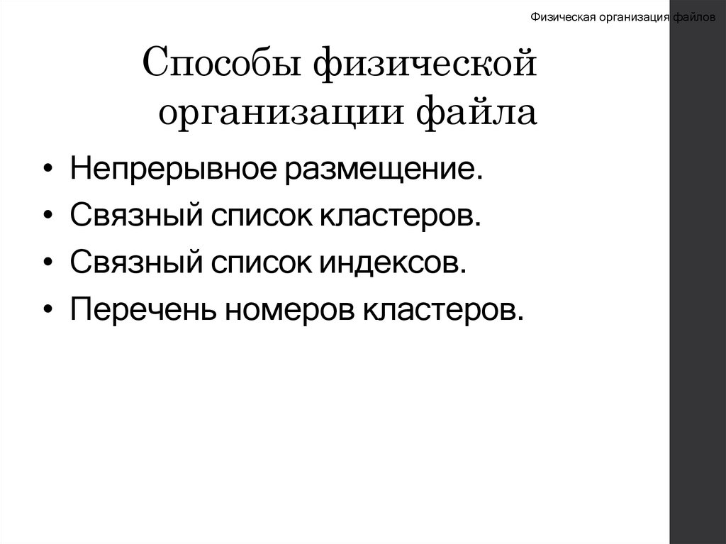 Способы физической организации файла