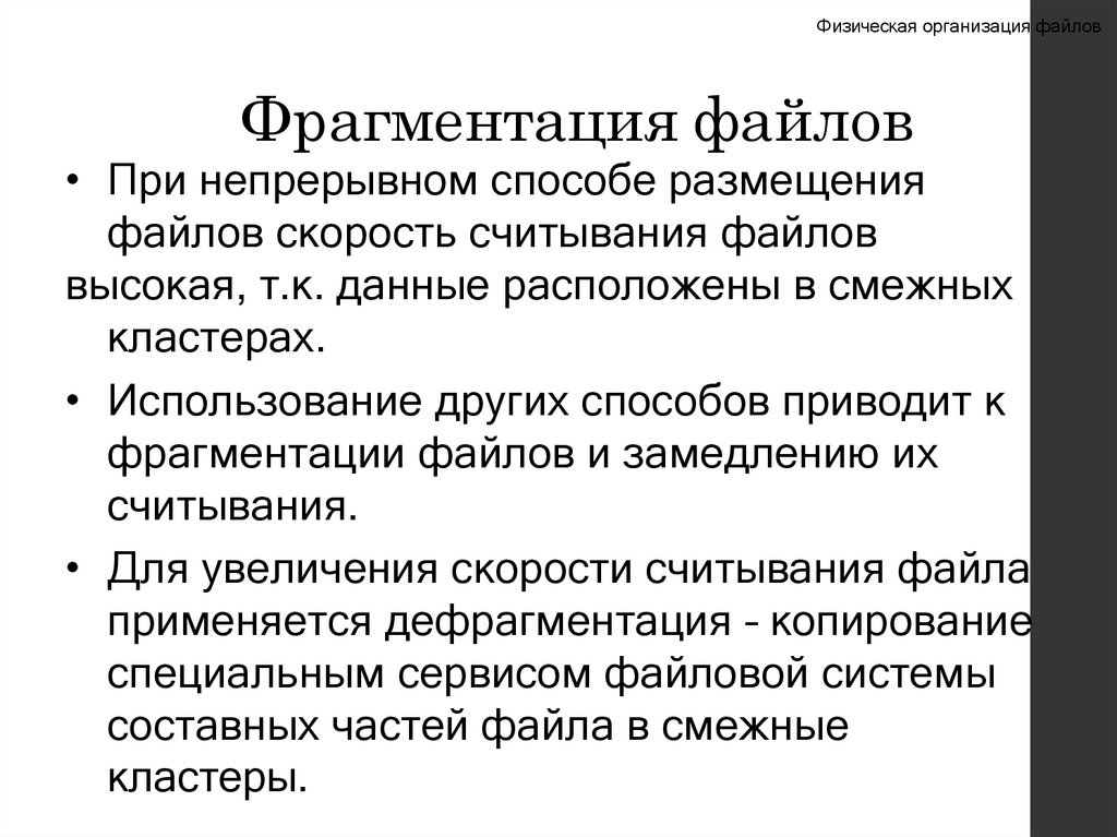 Фрагментация файлов