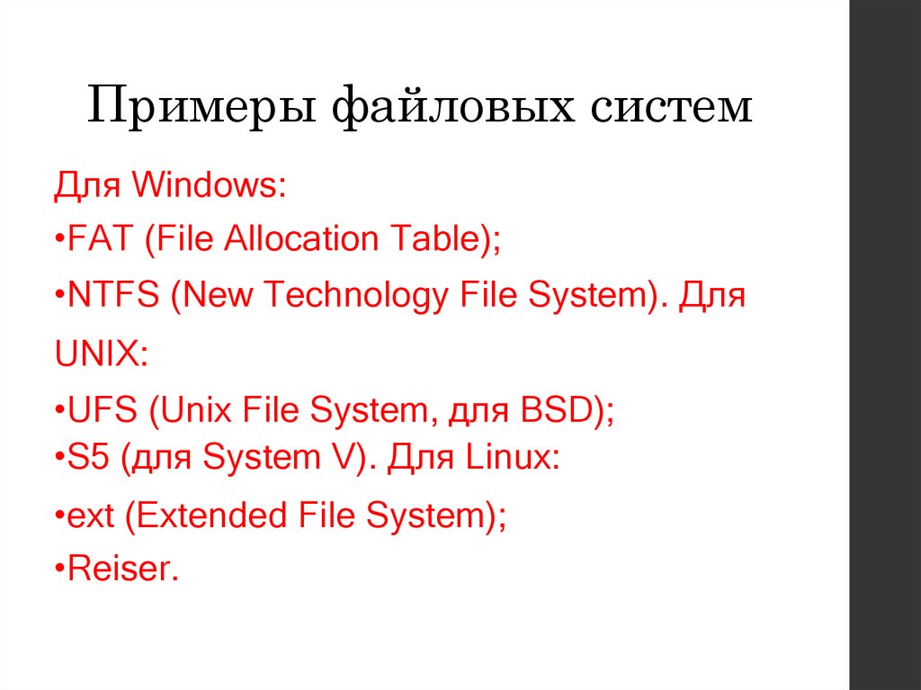 Примеры файловых систем