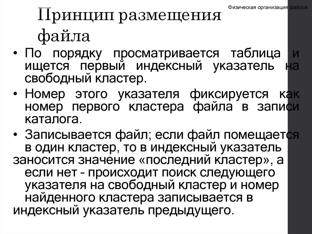 Принцип размещения файла