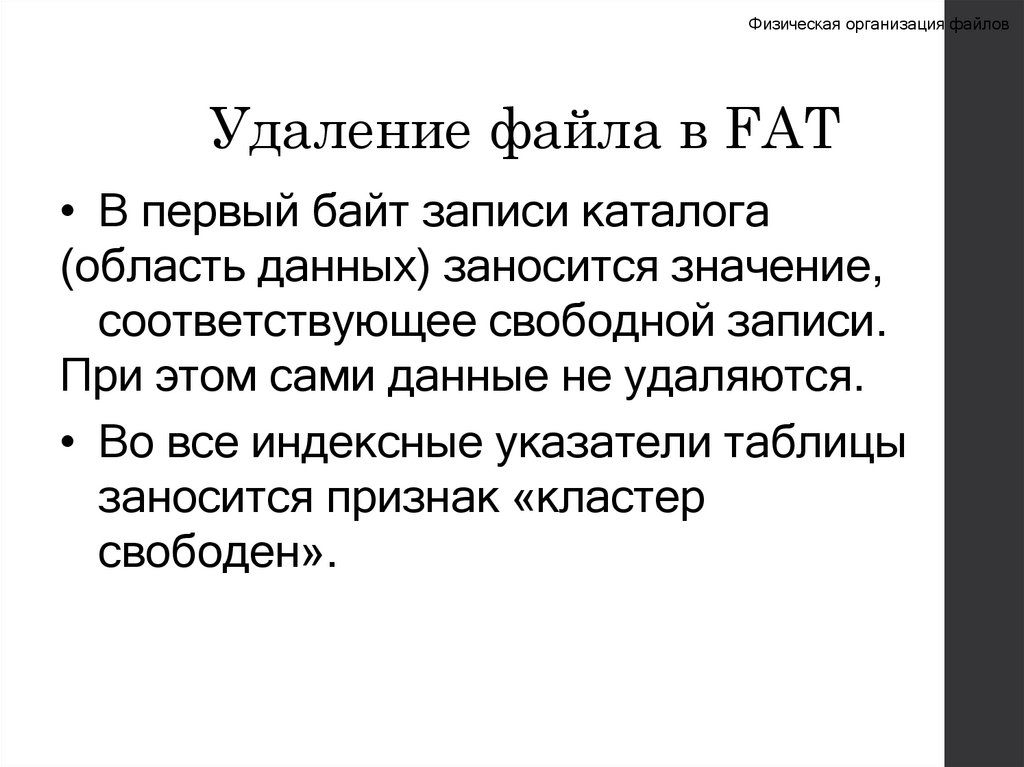 Удаление файла в FAT