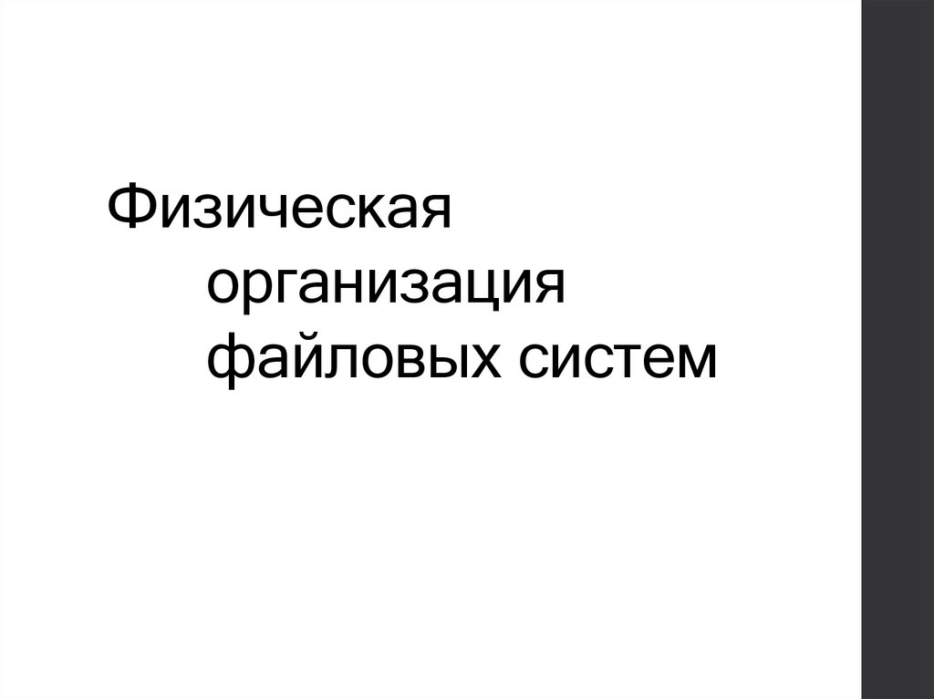 Физическая организация файловых систем