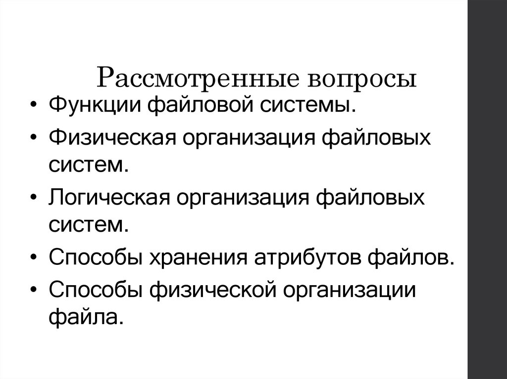 Рассмотренные вопросы
