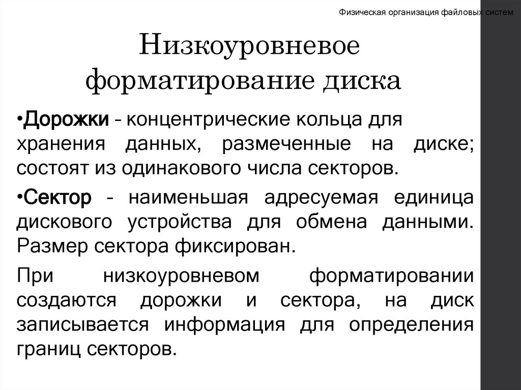 Низкоуровневое форматирование диска