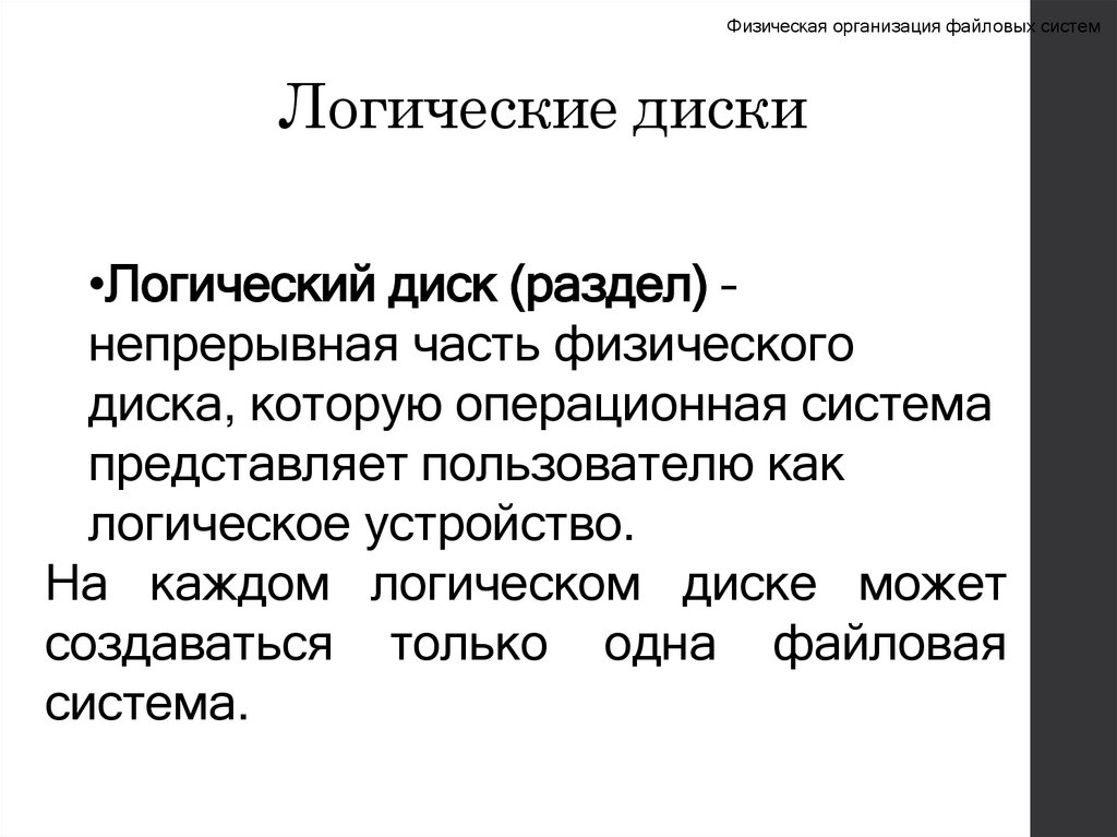 Логические диски