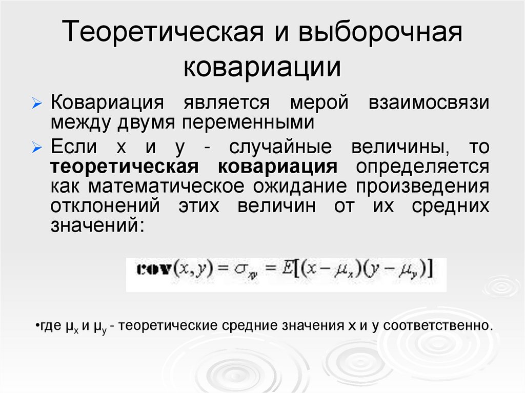 Теоретическая и выборочная ковариации