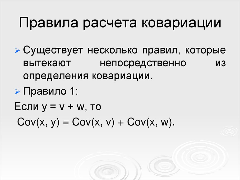 Правила расчета ковариации