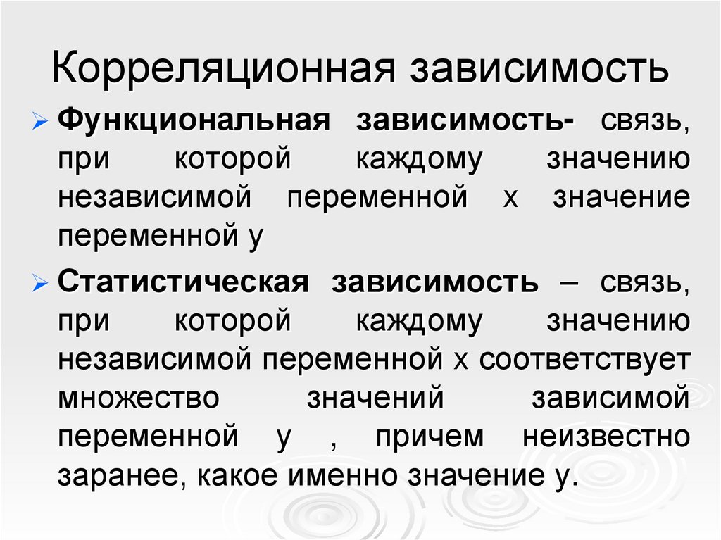 Корреляционная зависимость