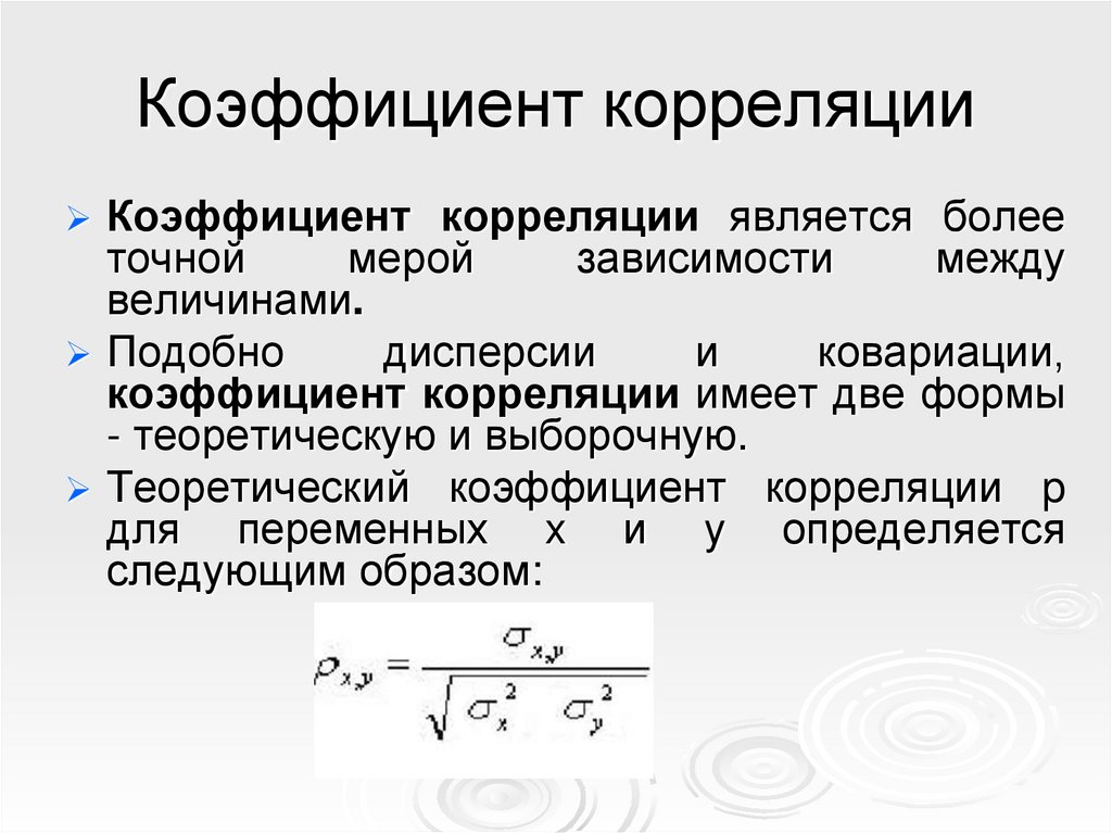Коэффициент корреляции