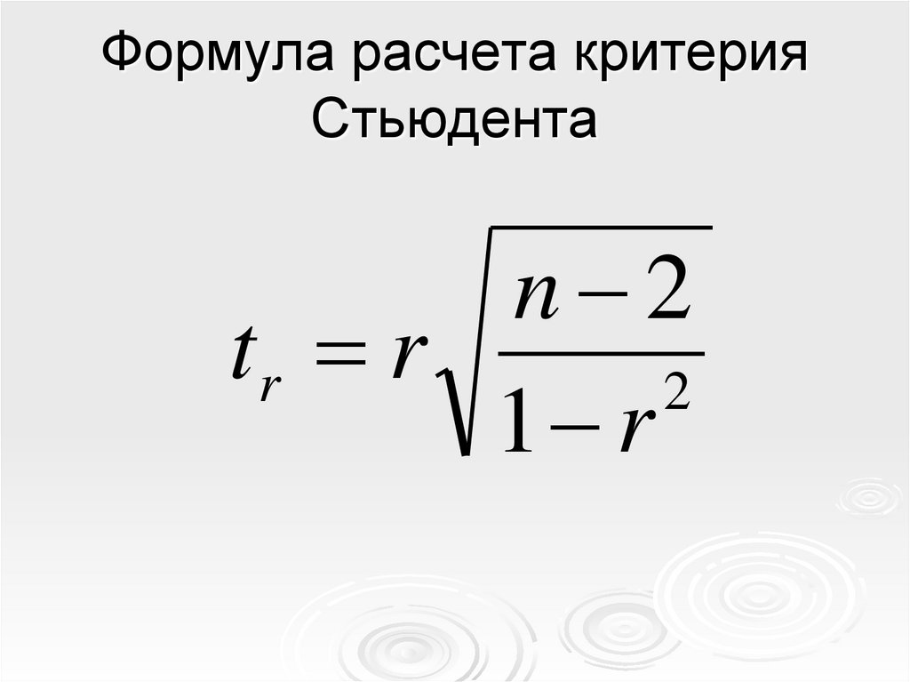 Формула расчета критерия Стьюдента